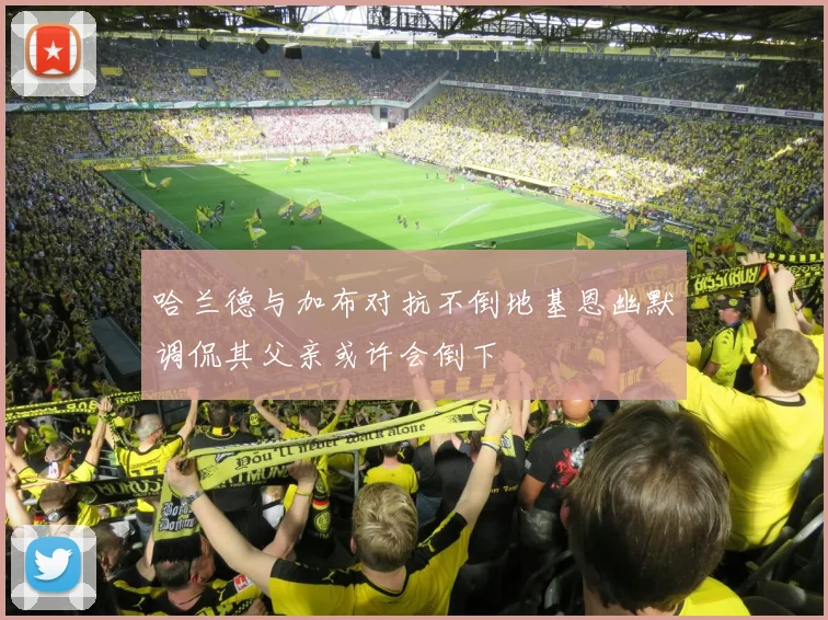 哈兰德与加布对抗不倒地基恩幽默调侃其父亲或许会倒下