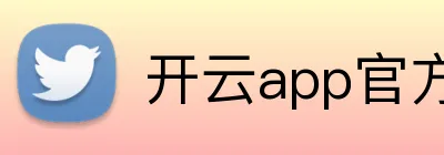 开云app官方在线入口 logo